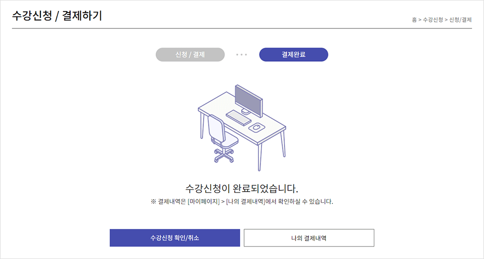 수강신청/결제하기 완료 화면