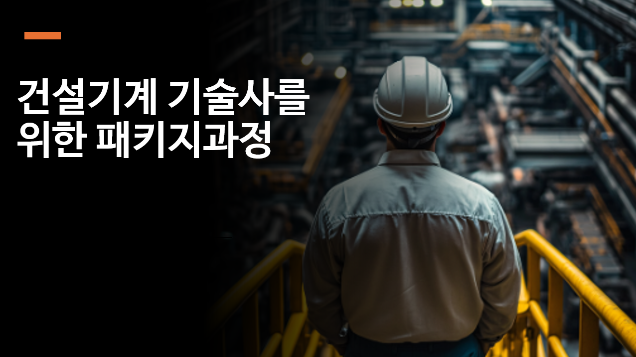 건설기계 기술사를 위한 패키지 과정 (2026)