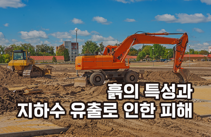 흙의 특성과 지하수 유출로 인한 피해