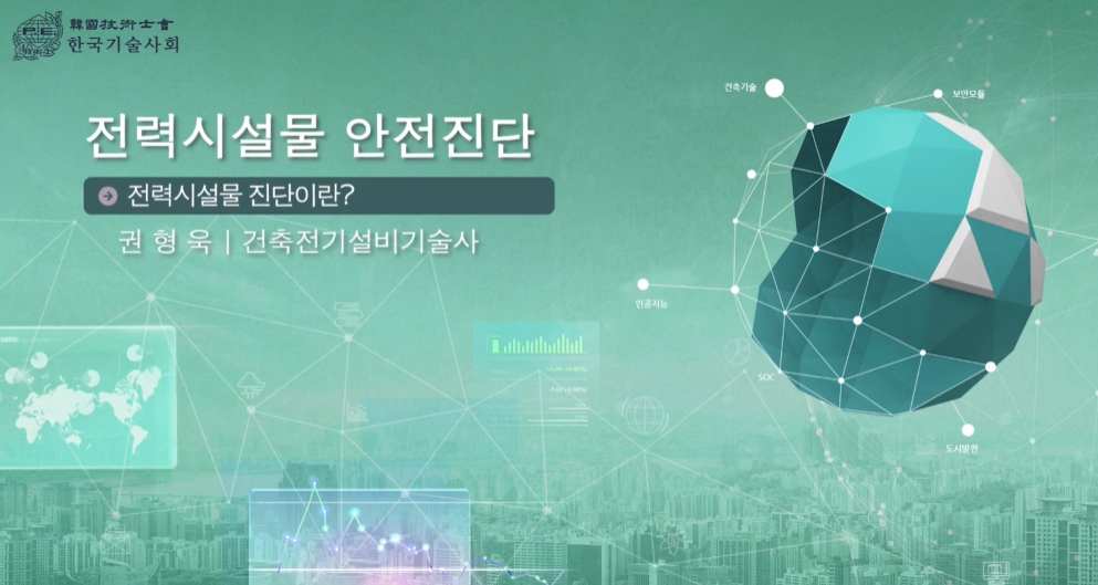 전력시설물 안전진단